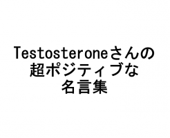 筋トレ先輩testosteroneさんの圧倒的ポジティブな名言集 ゆるいき ゆるく生きる